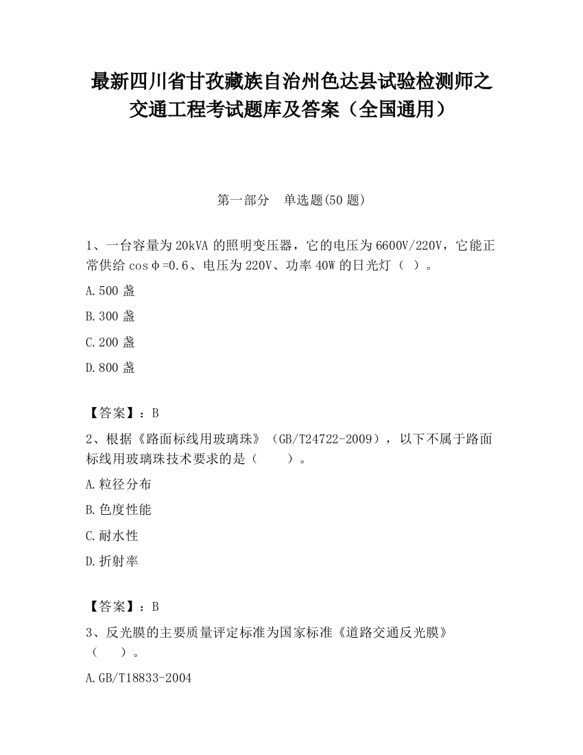 最新四川省甘孜藏族自治州色达县试验检测师之交通工程考试题库及答案（全国通用）