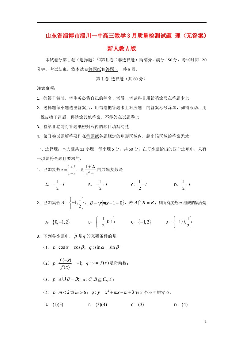 山东省淄博市淄川一中高三数学3月质量检测试题