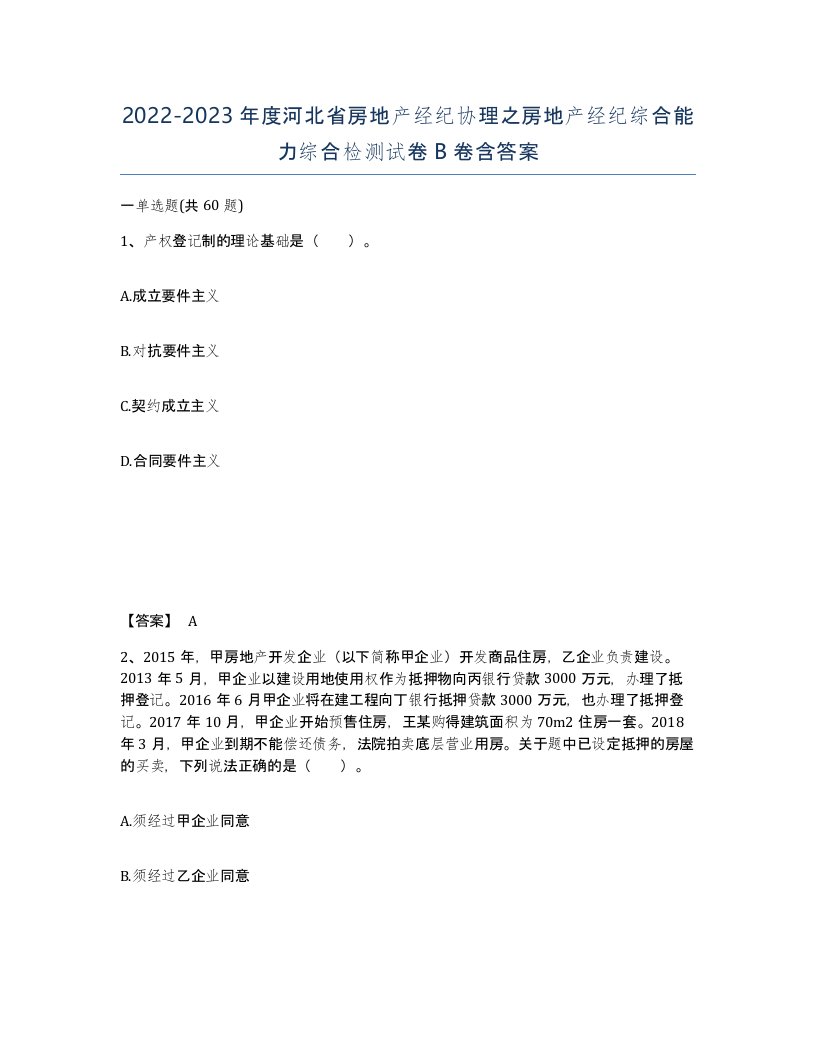 2022-2023年度河北省房地产经纪协理之房地产经纪综合能力综合检测试卷B卷含答案