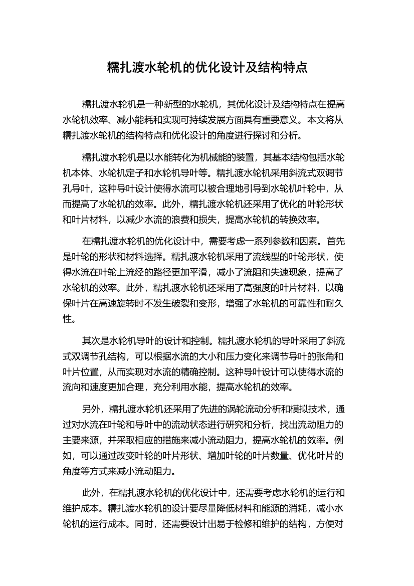 糯扎渡水轮机的优化设计及结构特点