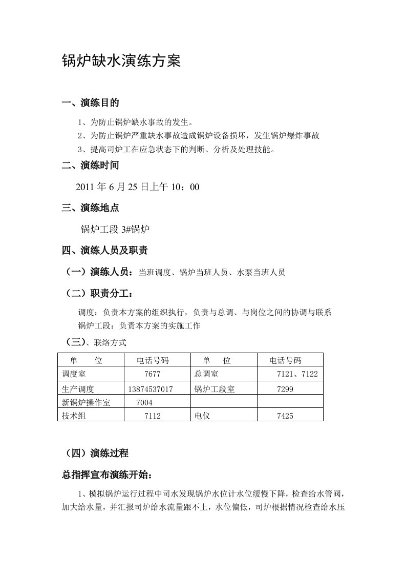 锅炉缺水演练方案