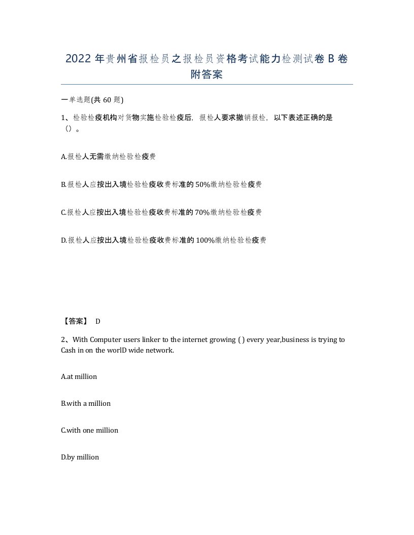 2022年贵州省报检员之报检员资格考试能力检测试卷B卷附答案