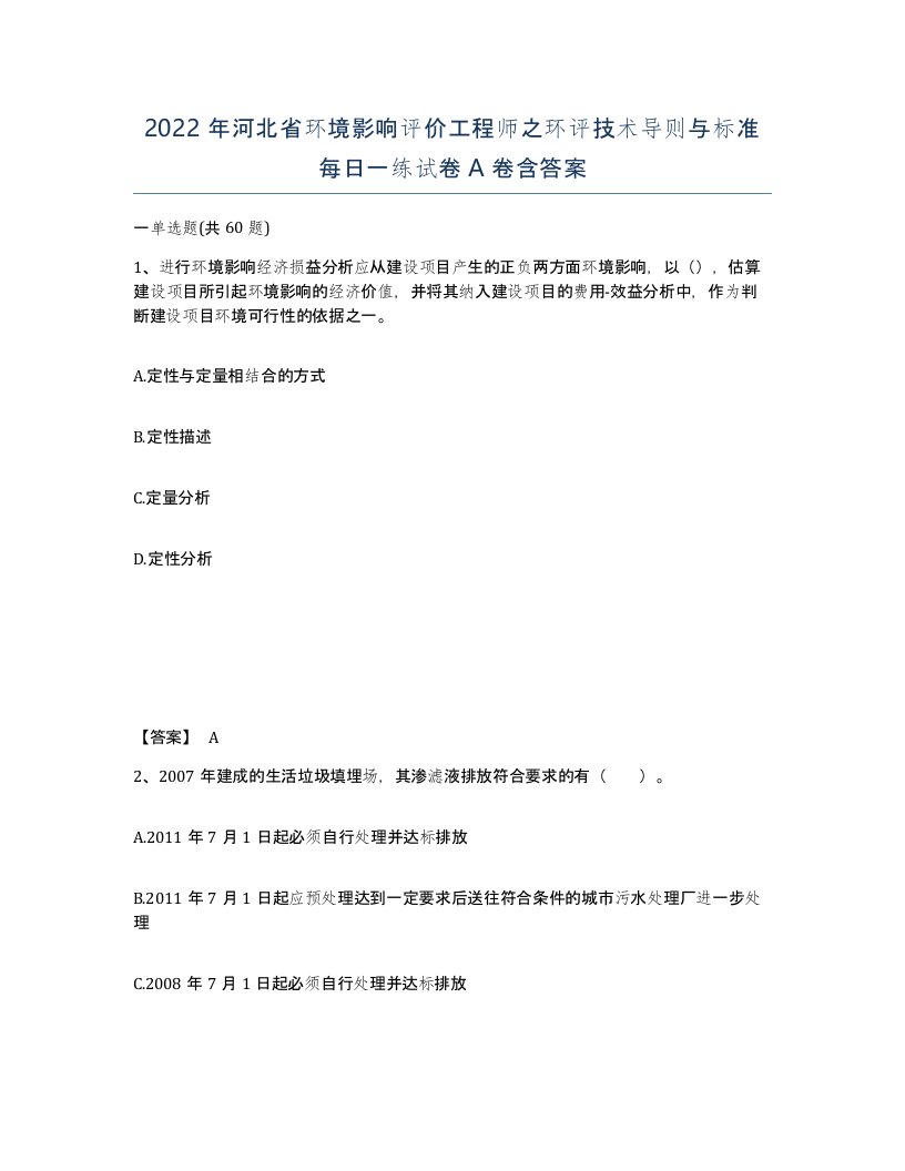 2022年河北省环境影响评价工程师之环评技术导则与标准每日一练试卷A卷含答案