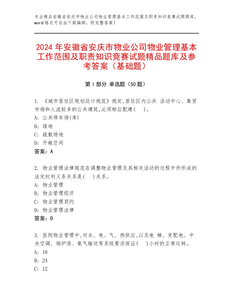 2024年安徽省安庆市物业公司物业管理基本工作范围及职责知识竞赛试题精品题库及参考答案（基础题）