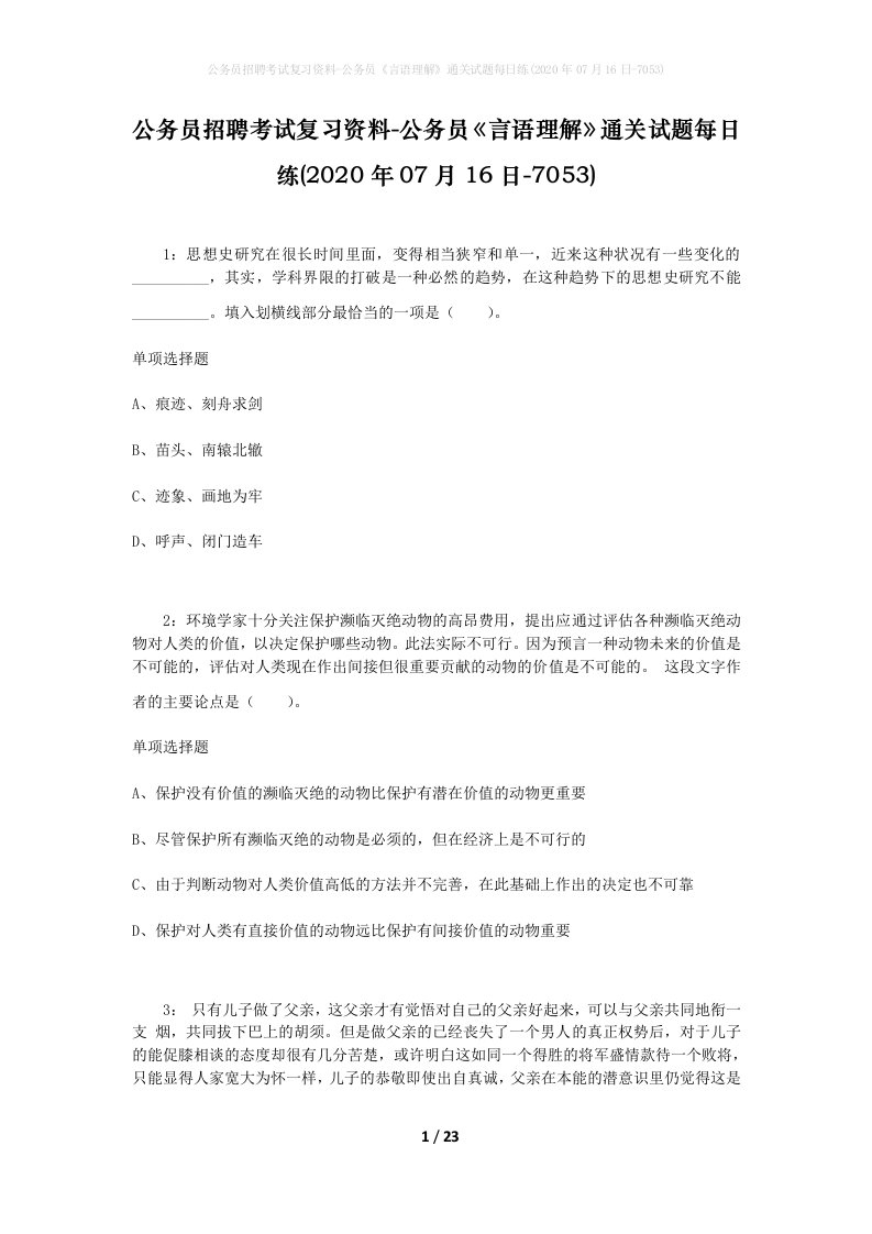 公务员招聘考试复习资料-公务员言语理解通关试题每日练2020年07月16日-7053