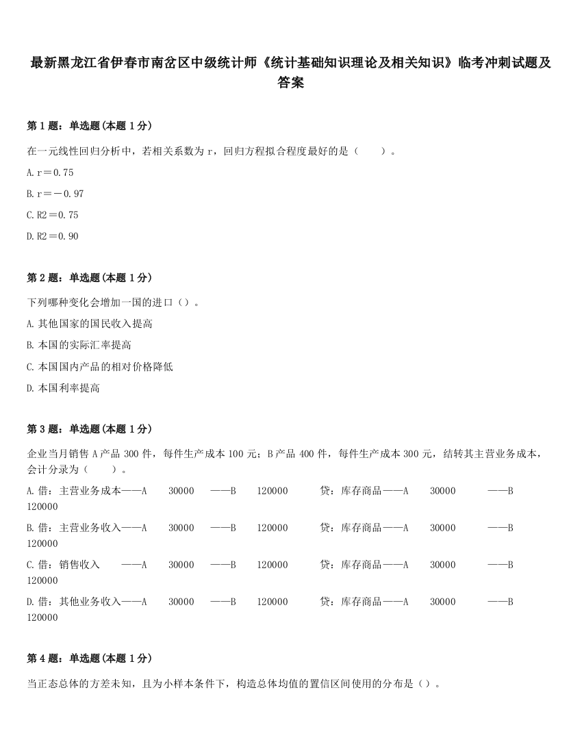 最新黑龙江省伊春市南岔区中级统计师《统计基础知识理论及相关知识》临考冲刺试题及答案