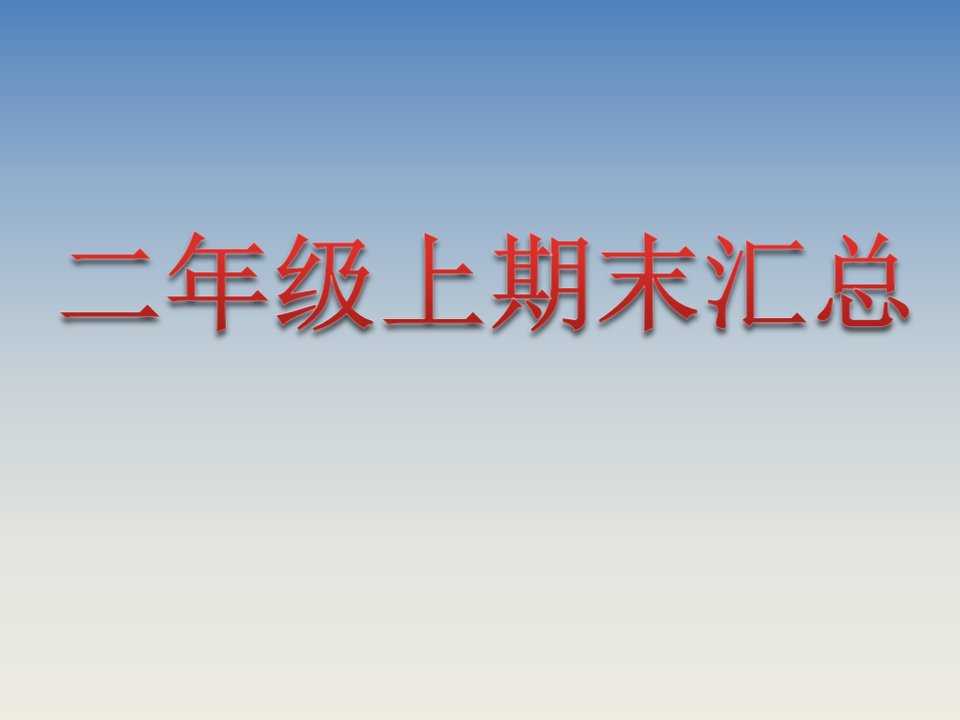 部编版小学二年级语文上册期末复习汇总课件PPT课件