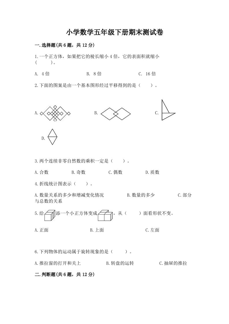 小学数学五年级下册期末测试卷含答案【轻巧夺冠】