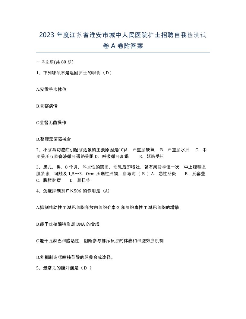 2023年度江苏省淮安市城中人民医院护士招聘自我检测试卷A卷附答案