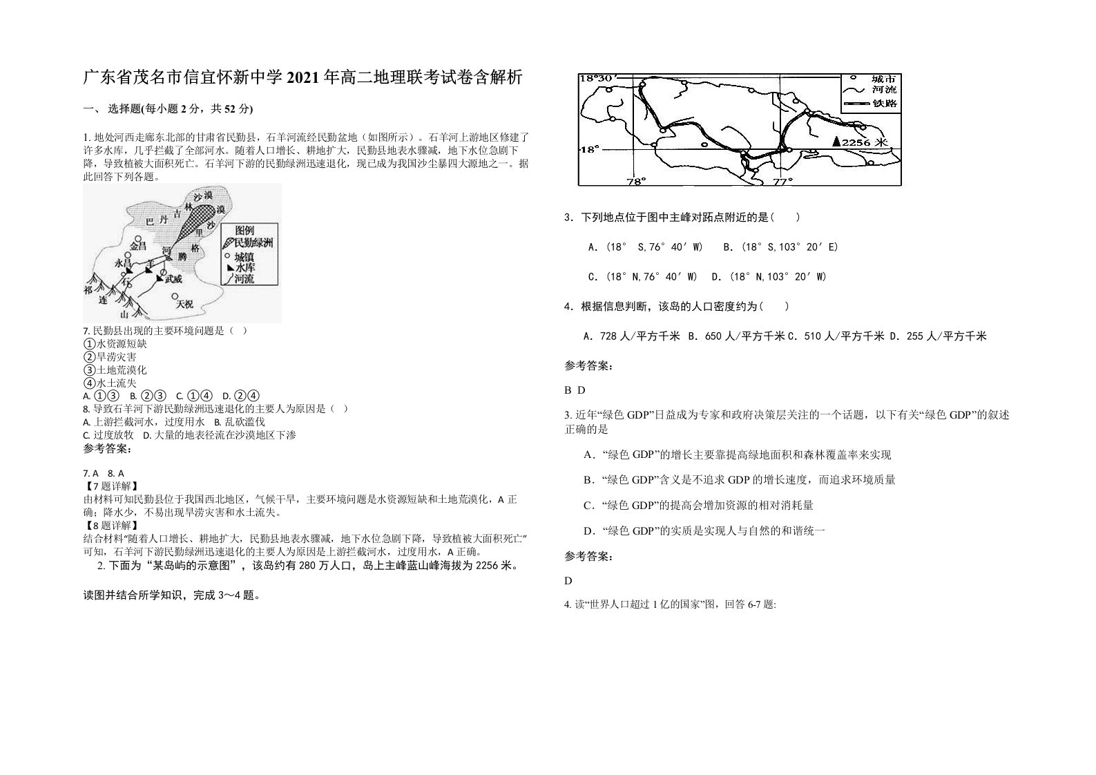 广东省茂名市信宜怀新中学2021年高二地理联考试卷含解析