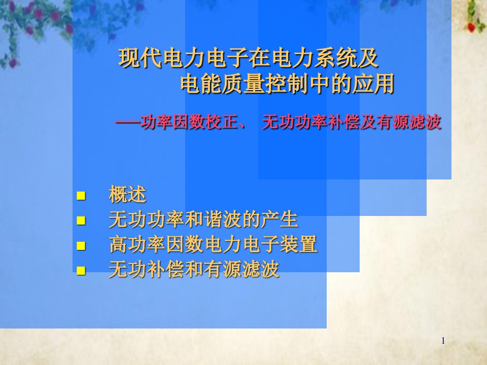 现代电力电子在电力系统中的应用课件