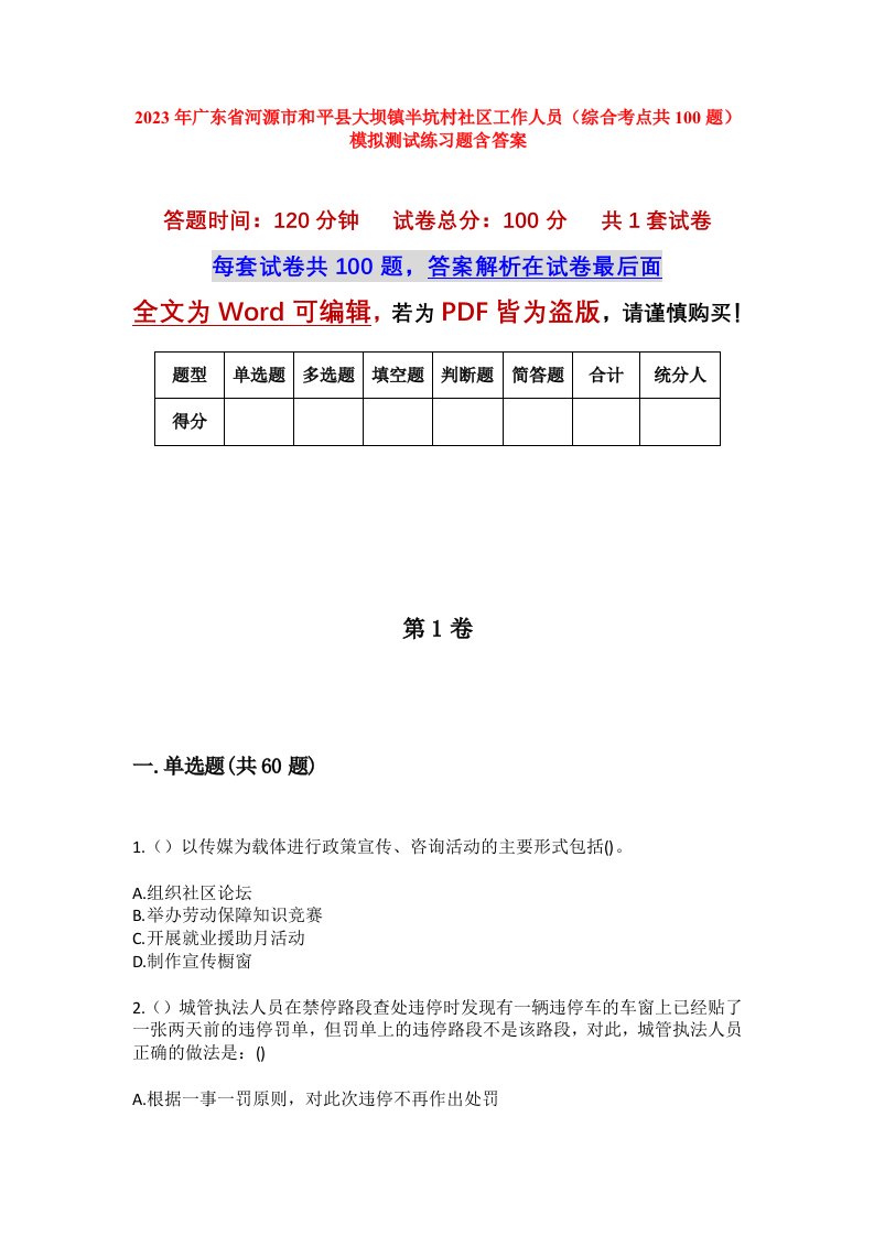 2023年广东省河源市和平县大坝镇半坑村社区工作人员综合考点共100题模拟测试练习题含答案