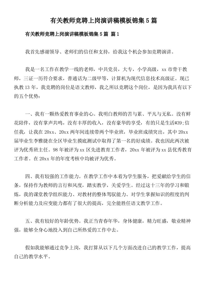 有关教师竞聘上岗演讲稿模板锦集5篇