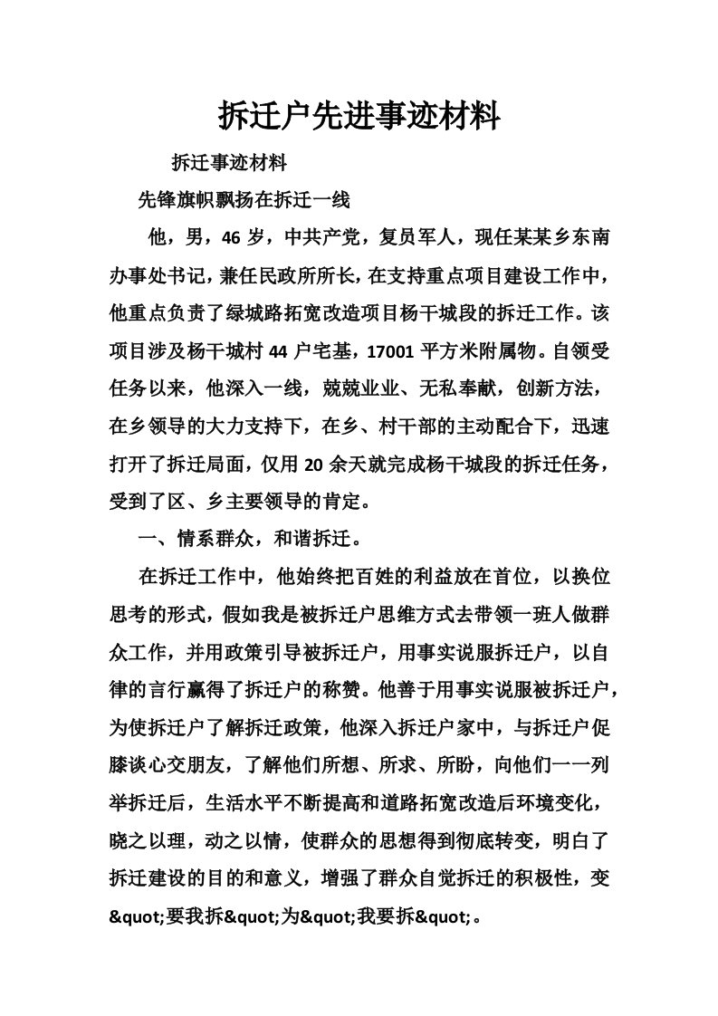 拆迁户先进事迹材料