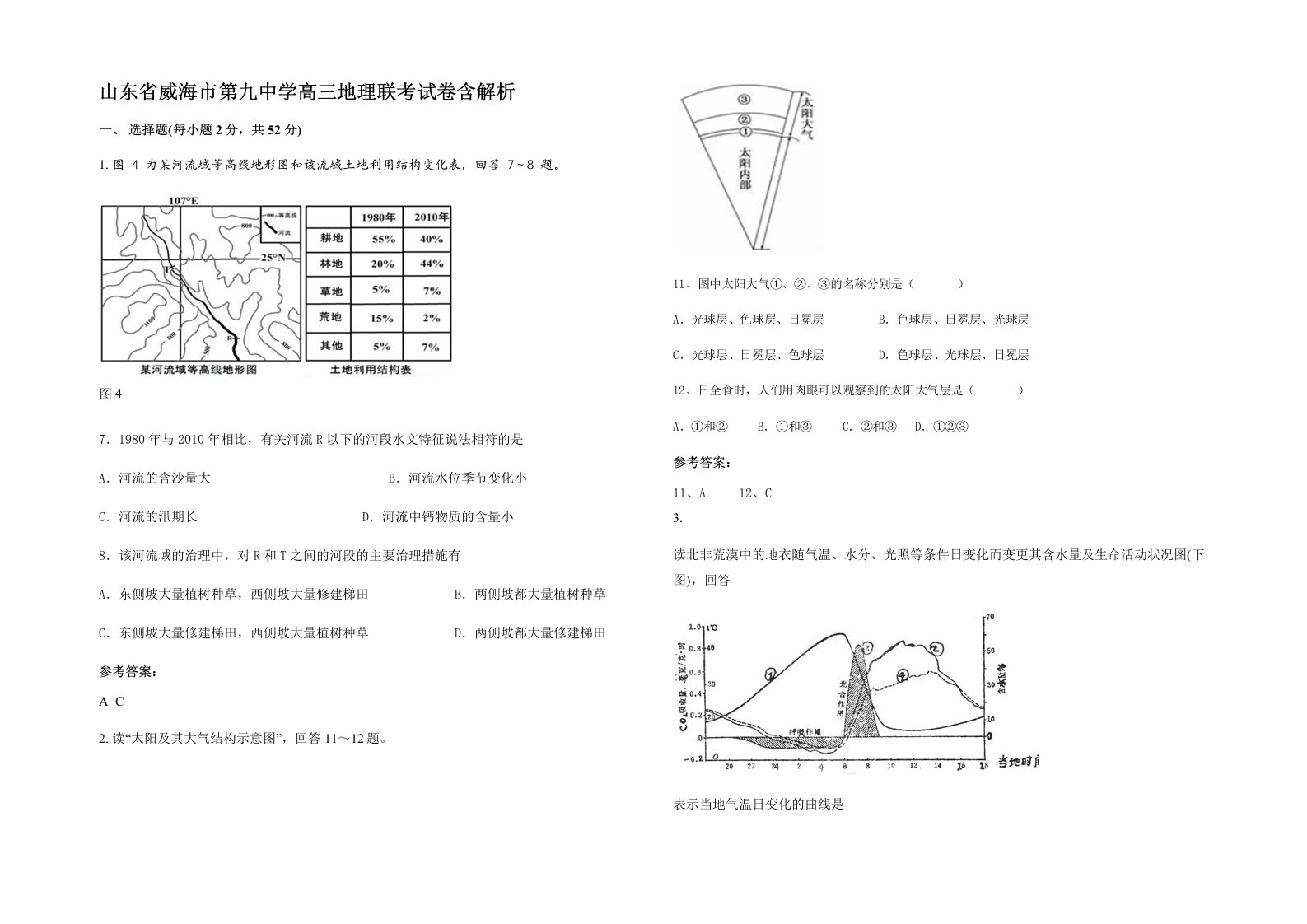 山东省威海市第九中学高三地理联考试卷含解析