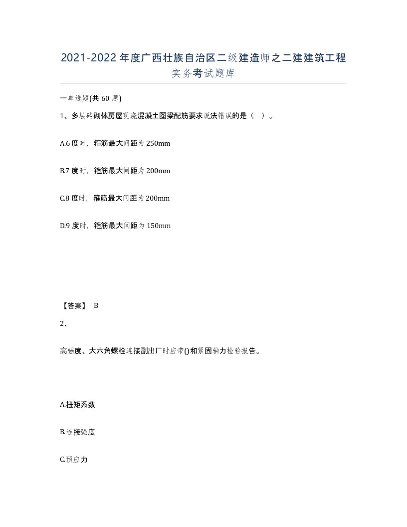 2021-2022年度广西壮族自治区二级建造师之二建建筑工程实务考试题库