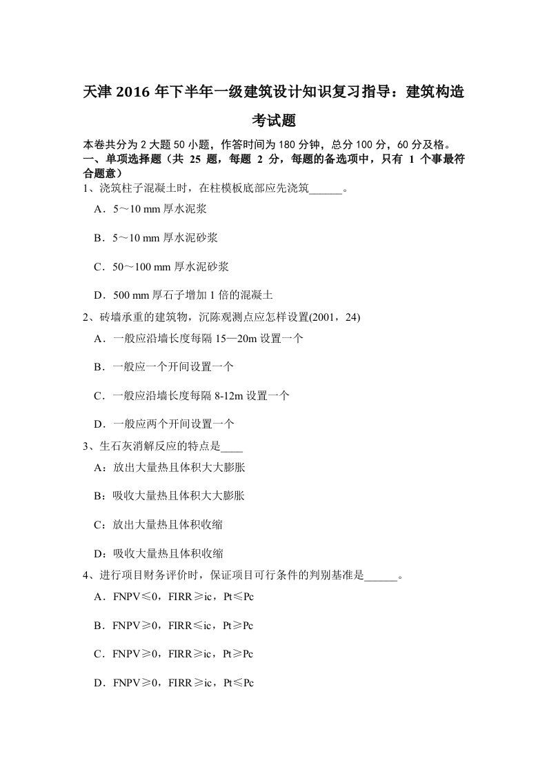 Word版可编辑-天津下半一级建筑设计知识复习指导建筑构造考试题精心整理