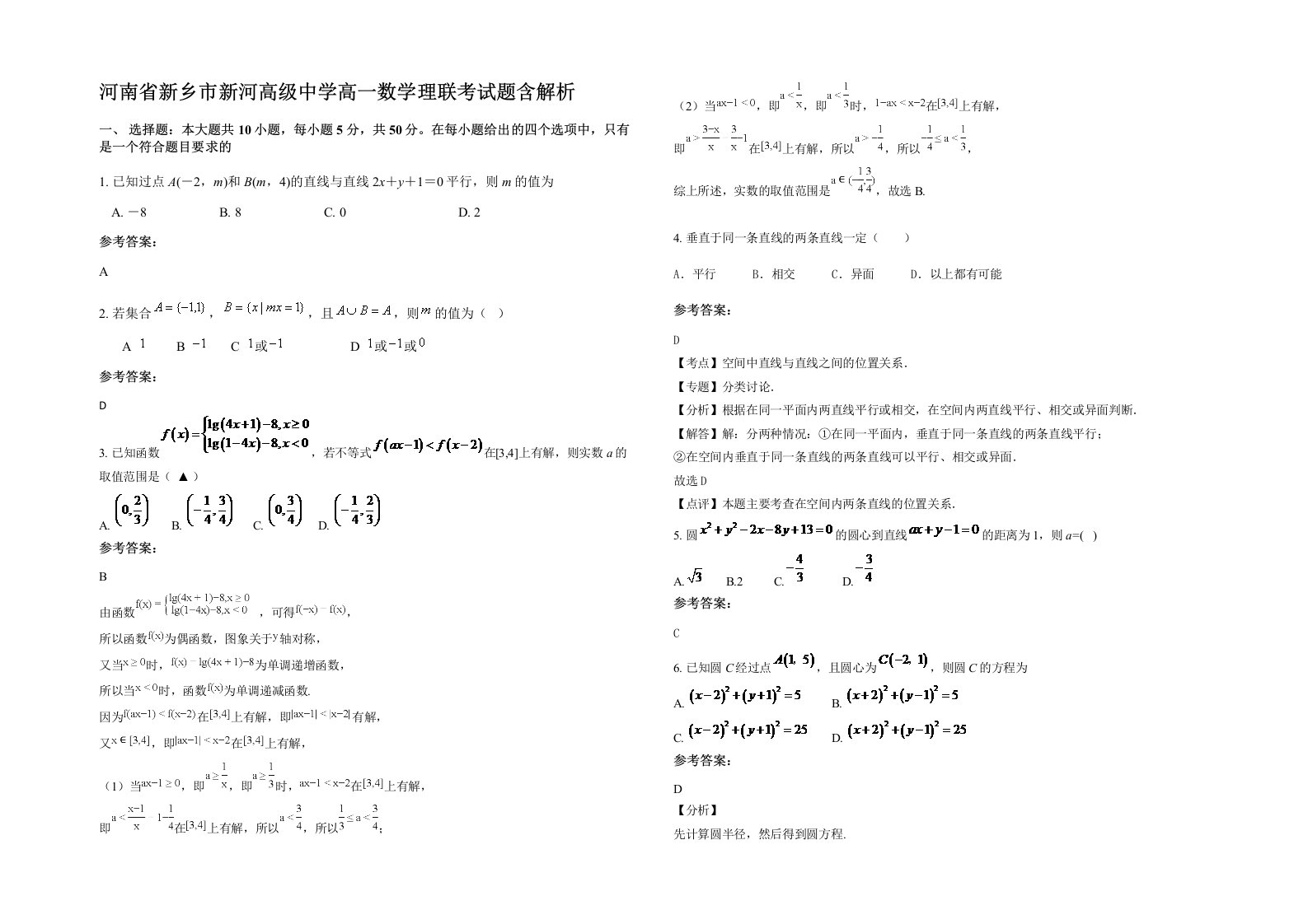 河南省新乡市新河高级中学高一数学理联考试题含解析