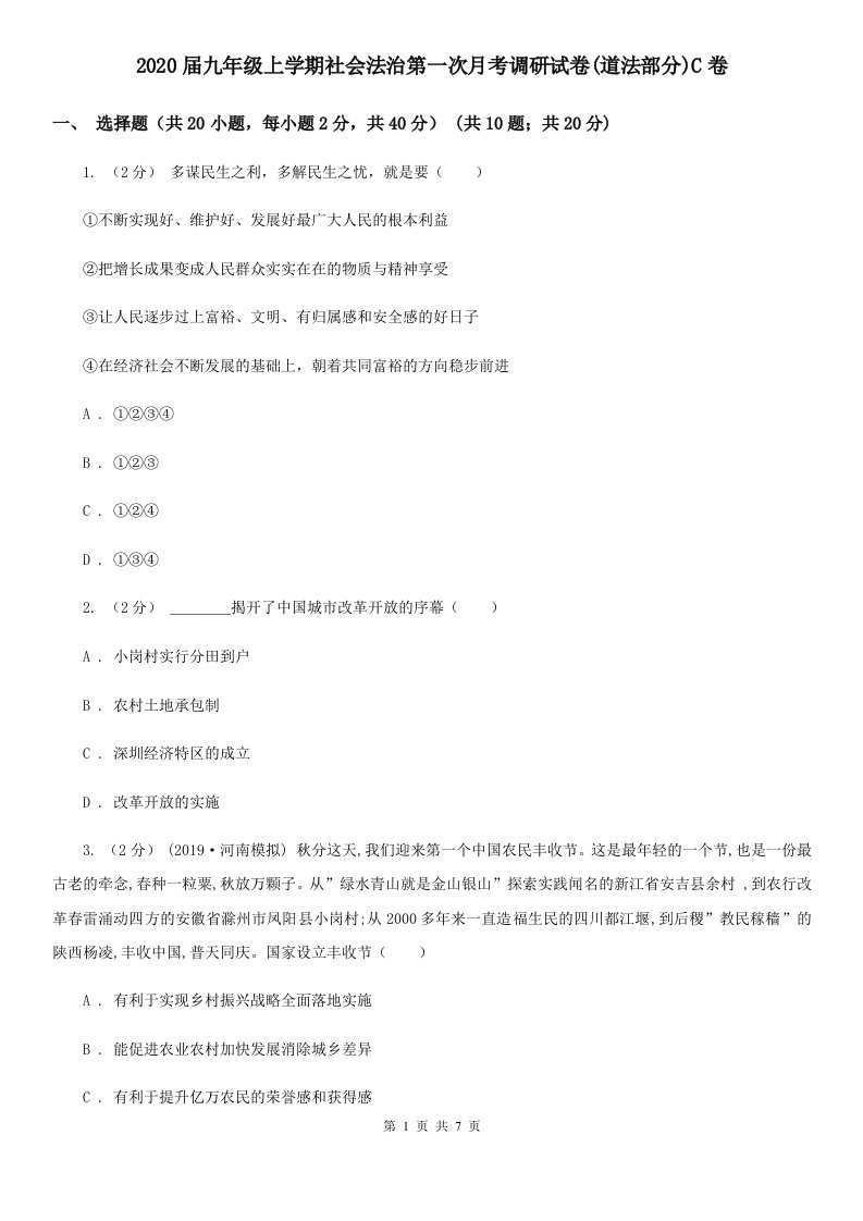 2020届九年级上学期社会法治第一次月考调研试卷(道法部分)C卷