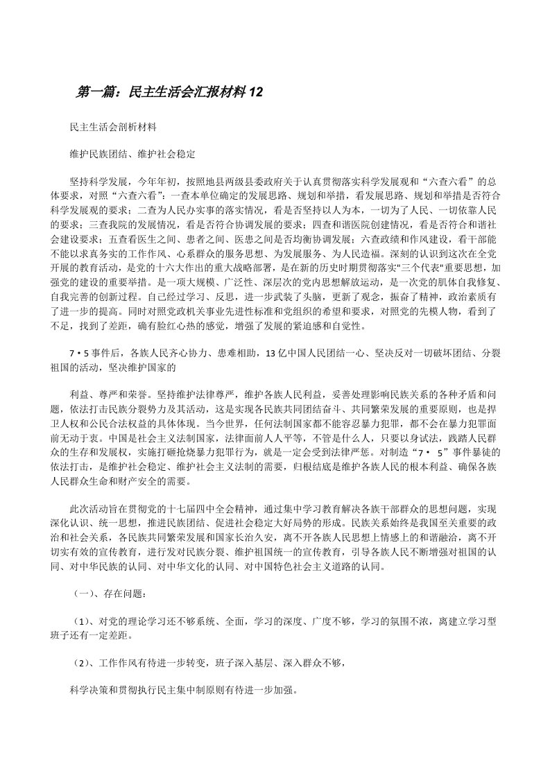 民主生活会汇报材料12[修改版]