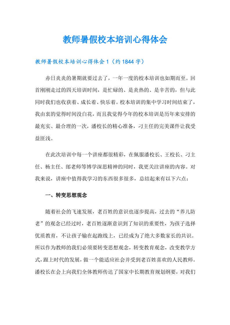 教师暑假校本培训心得体会