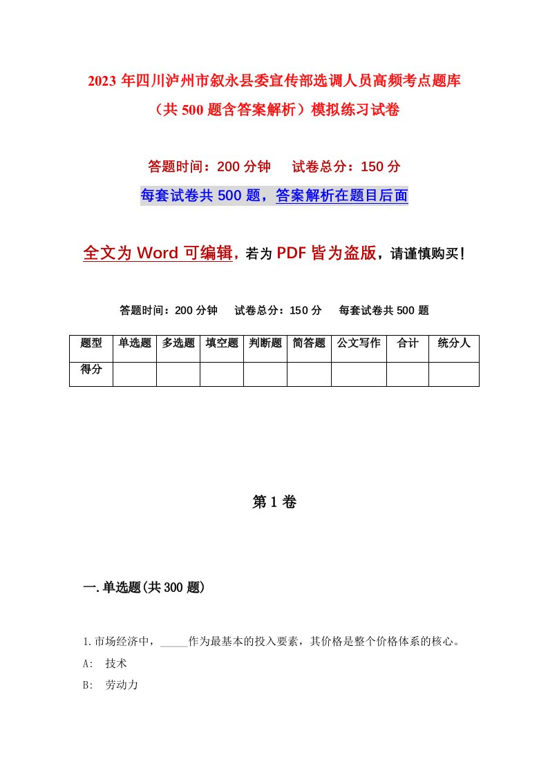 2023年四川泸州市叙永县委宣传部选调人员高频考点题库共500题含答案解析模拟练习试卷