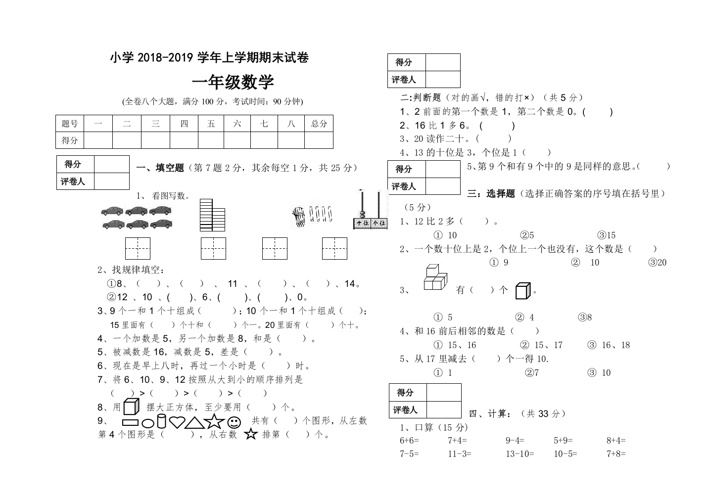 【小学中学教育精选】2018—2019学年上学期一年级数学期末试卷