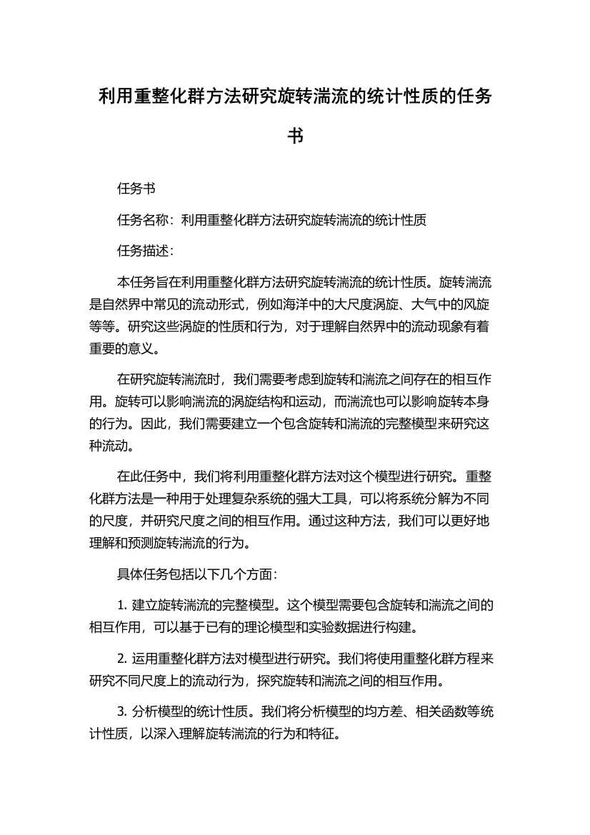 利用重整化群方法研究旋转湍流的统计性质的任务书