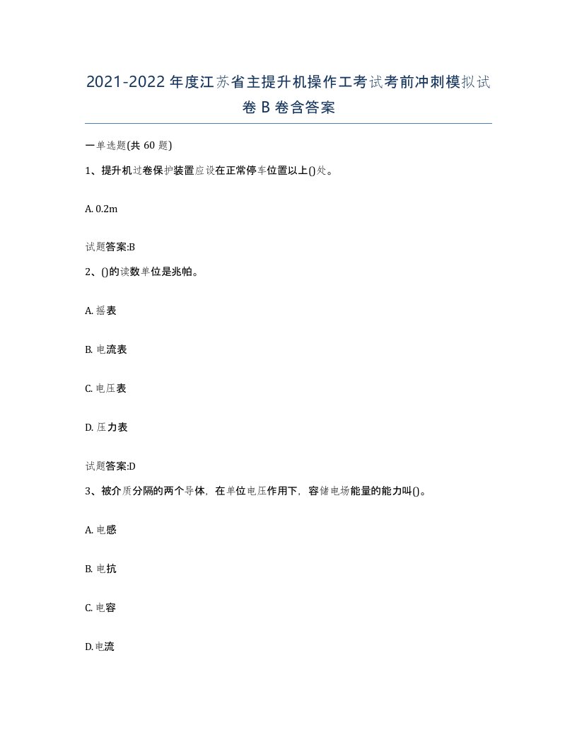 20212022年度江苏省主提升机操作工考试考前冲刺模拟试卷B卷含答案