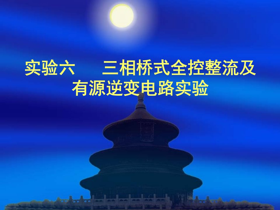 三相桥式全控整流及有源逆变电路实验