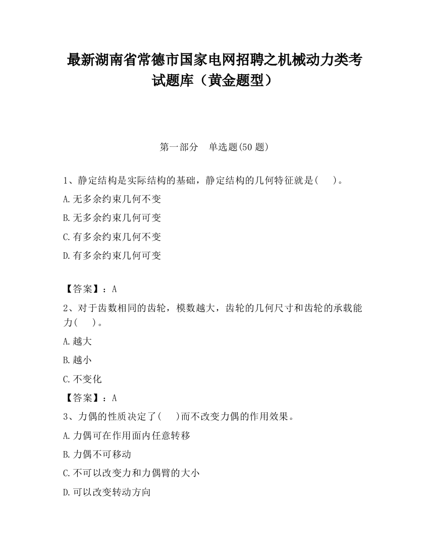 最新湖南省常德市国家电网招聘之机械动力类考试题库（黄金题型）