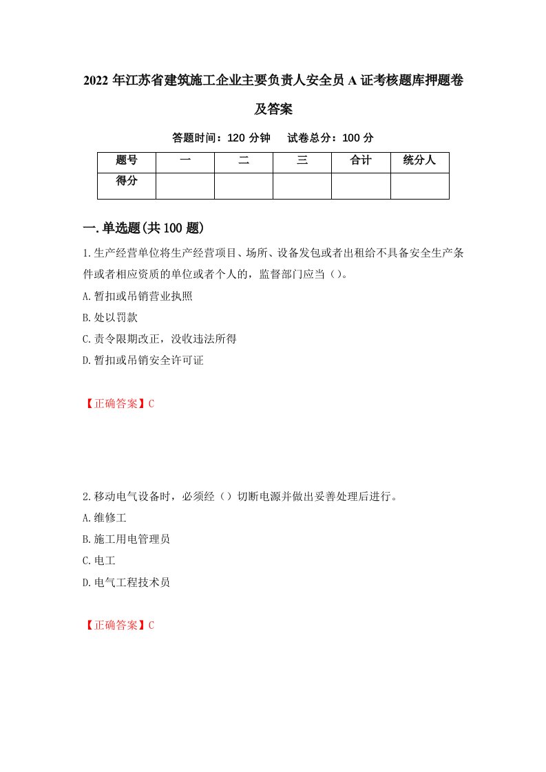 2022年江苏省建筑施工企业主要负责人安全员A证考核题库押题卷及答案第53版