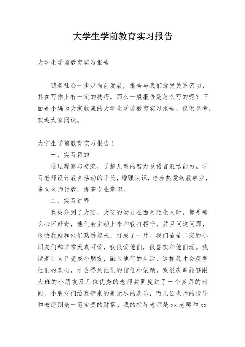 大学生学前教育实习报告_4