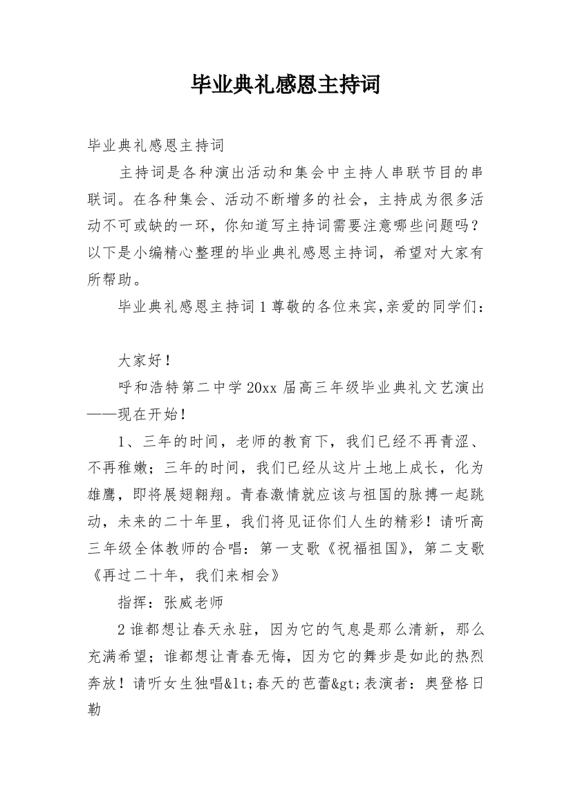 毕业典礼感恩主持词