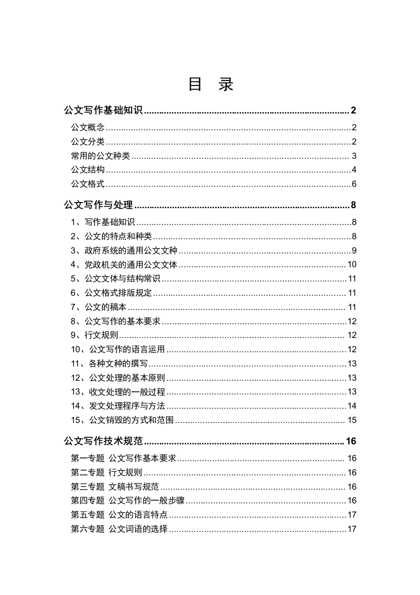 常用行政公文写作和技巧