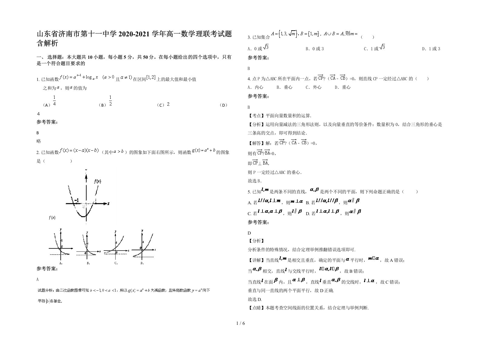 山东省济南市第十一中学2020-2021学年高一数学理联考试题含解析