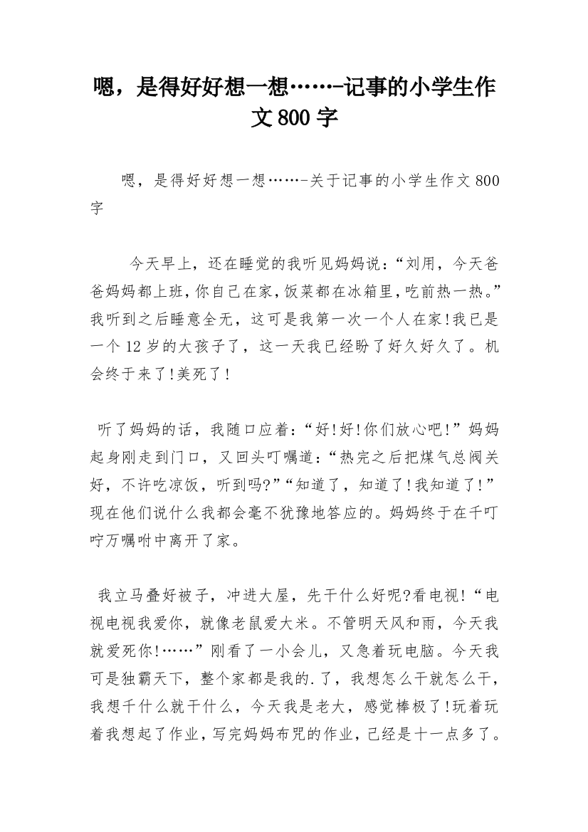 嗯，是得好好想一想……-记事的小学生作文800字