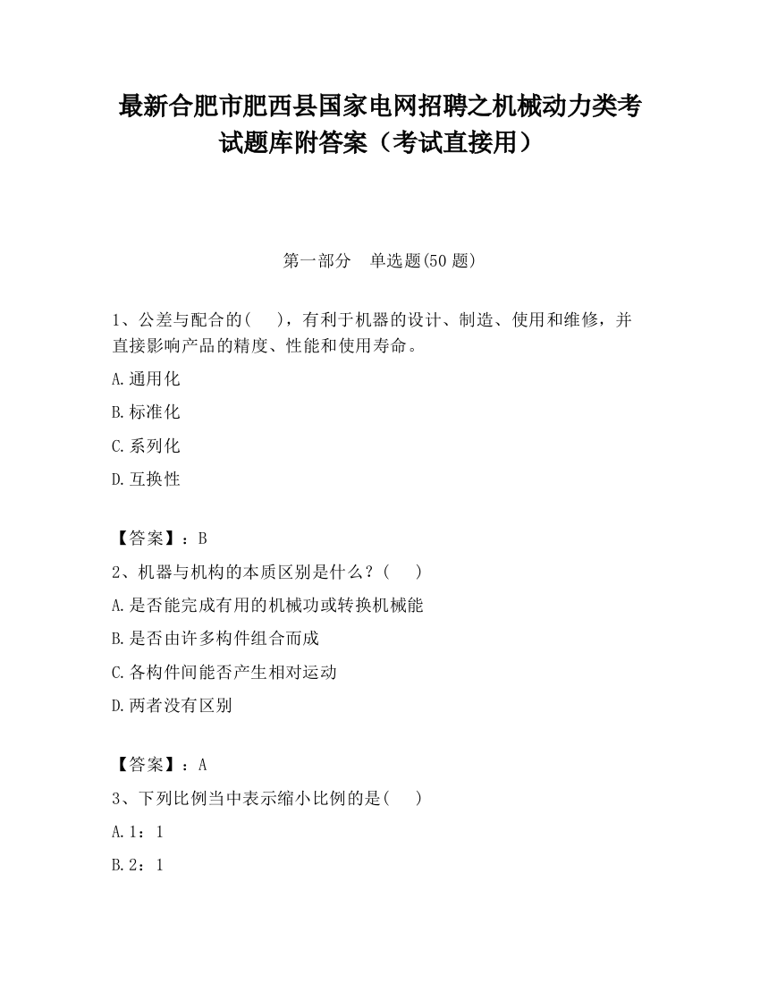 最新合肥市肥西县国家电网招聘之机械动力类考试题库附答案（考试直接用）