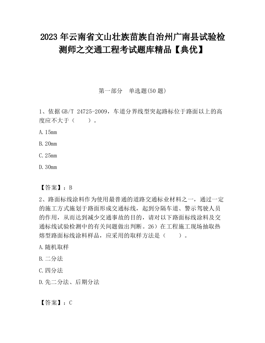 2023年云南省文山壮族苗族自治州广南县试验检测师之交通工程考试题库精品【典优】