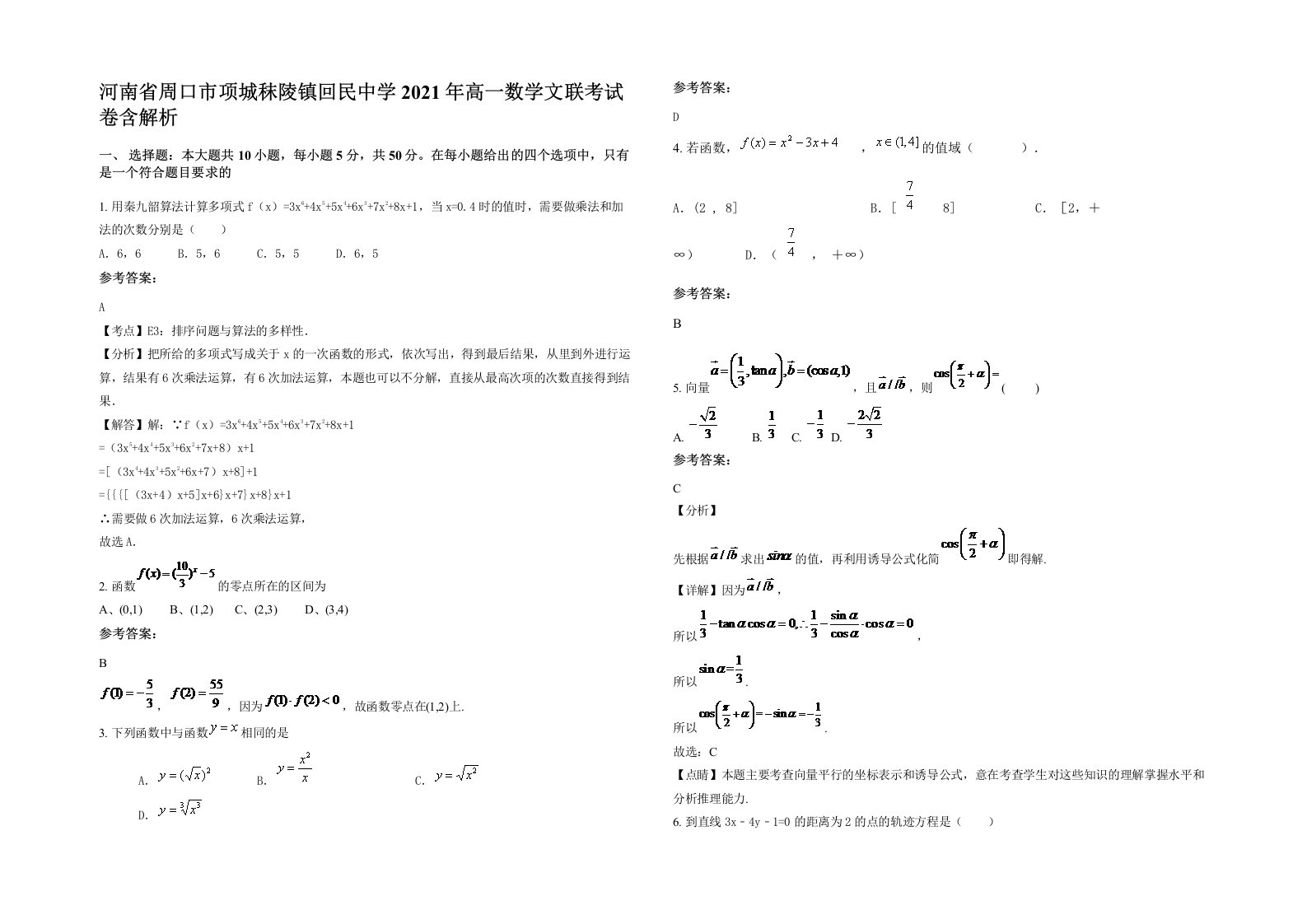 河南省周口市项城秣陵镇回民中学2021年高一数学文联考试卷含解析