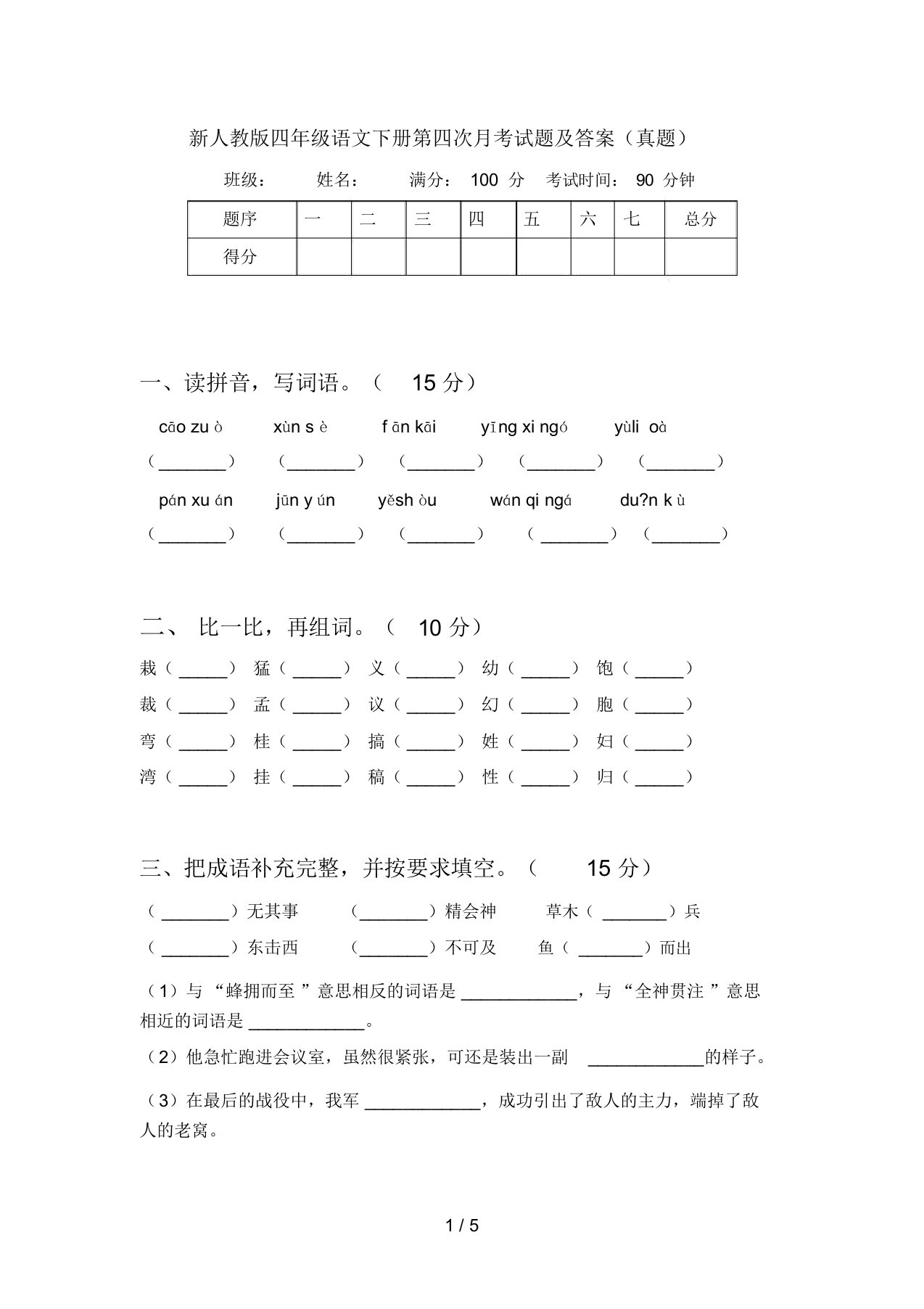 新人教版四年级语文下册第四次月考试题及答案(真题)