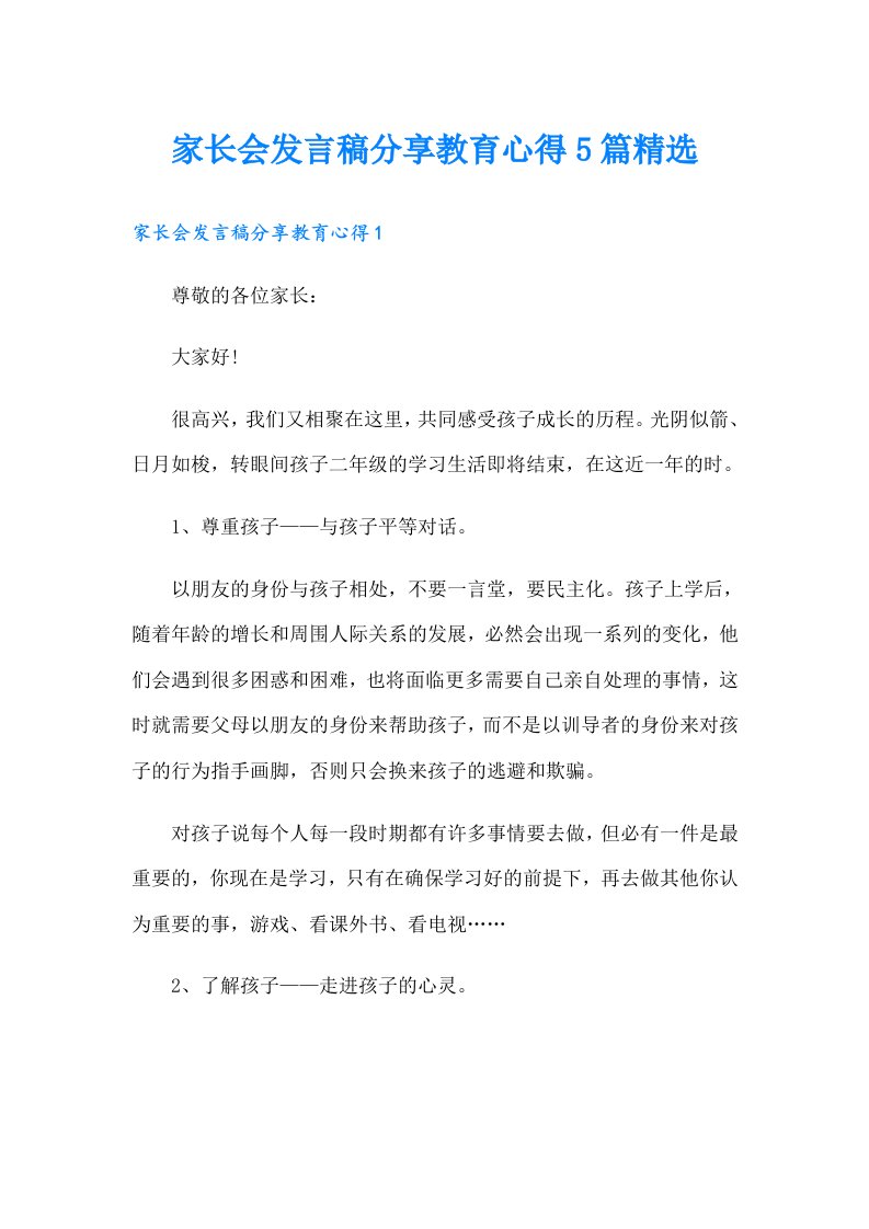 家长会发言稿分享教育心得5篇精选