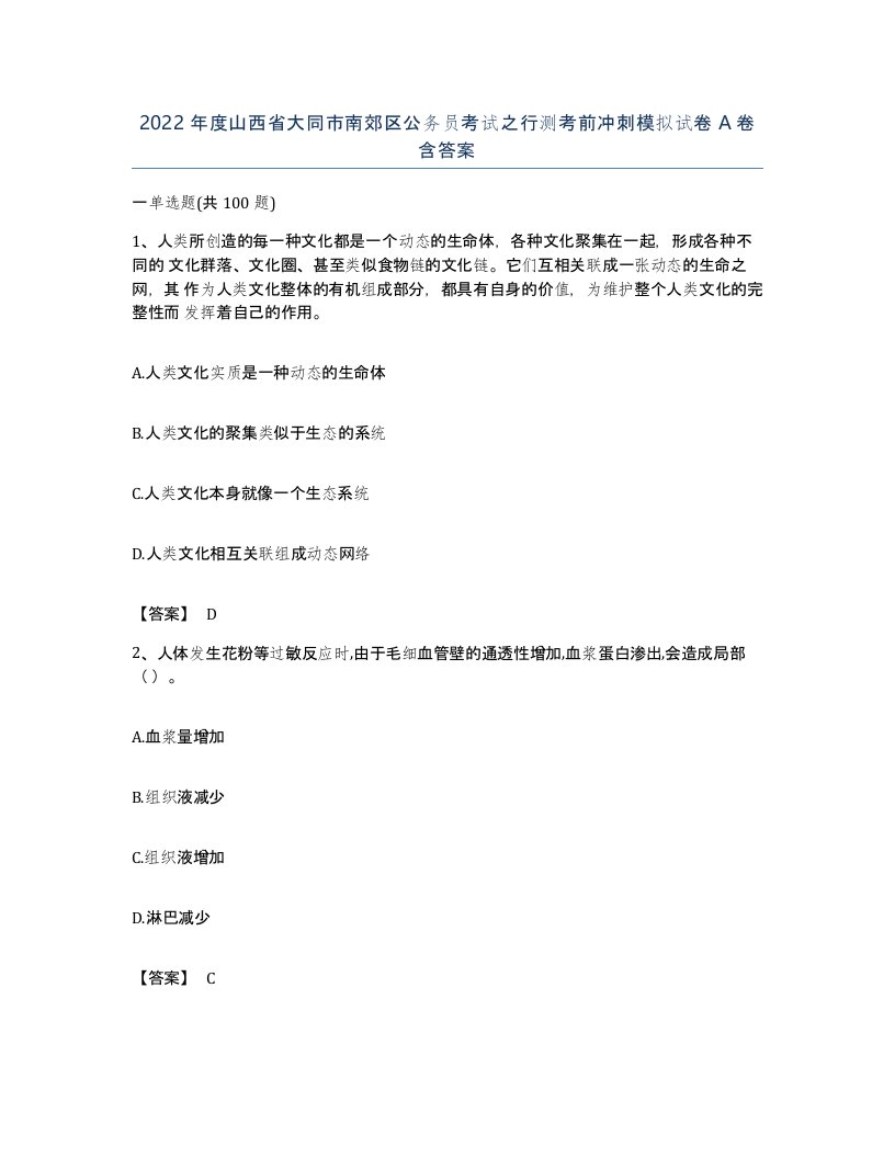 2022年度山西省大同市南郊区公务员考试之行测考前冲刺模拟试卷A卷含答案