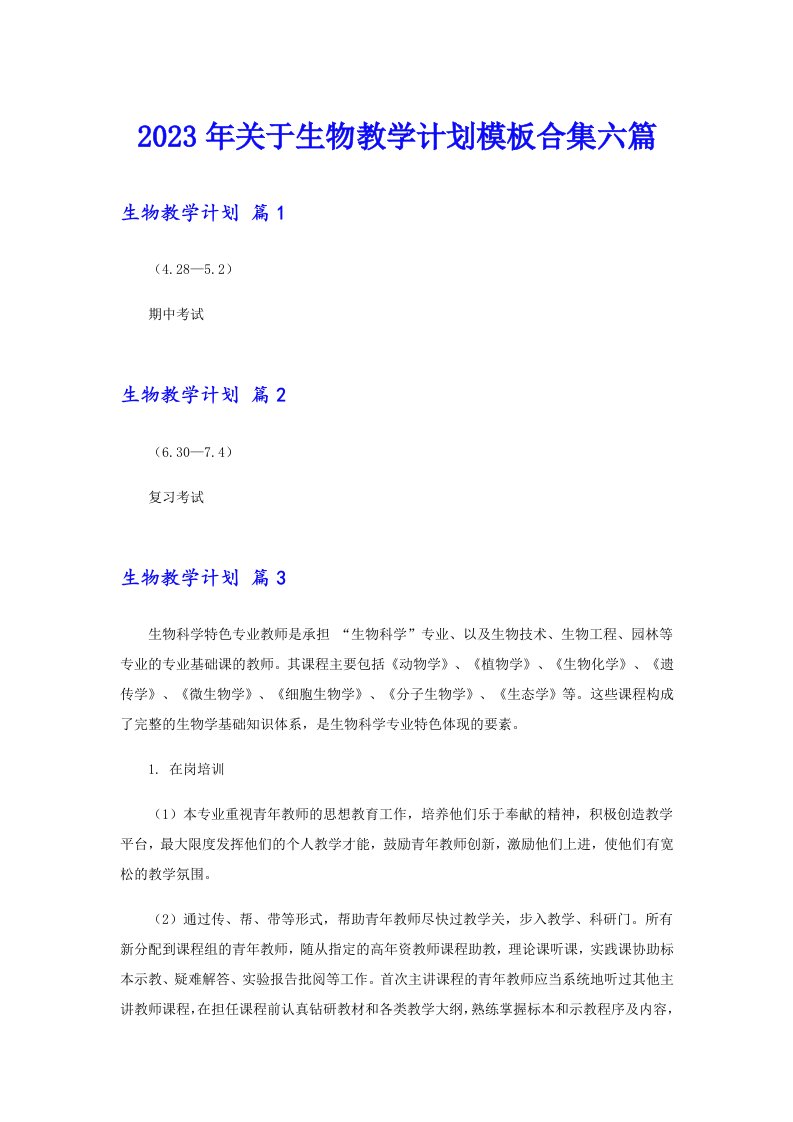 关于生物教学计划模板合集六篇