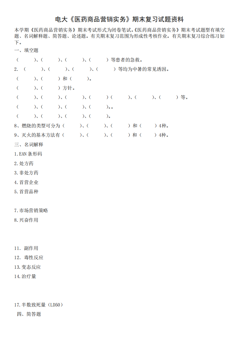 xx年电大《医药商品营销实务》开放专科期末复习试题资料