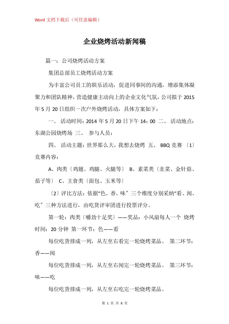 企业烧烤活动新闻稿