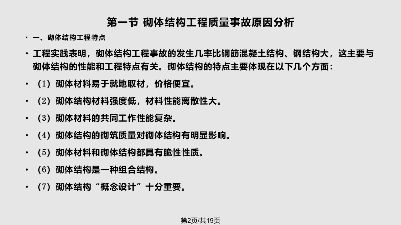 砌体结构工程事故分析与处理