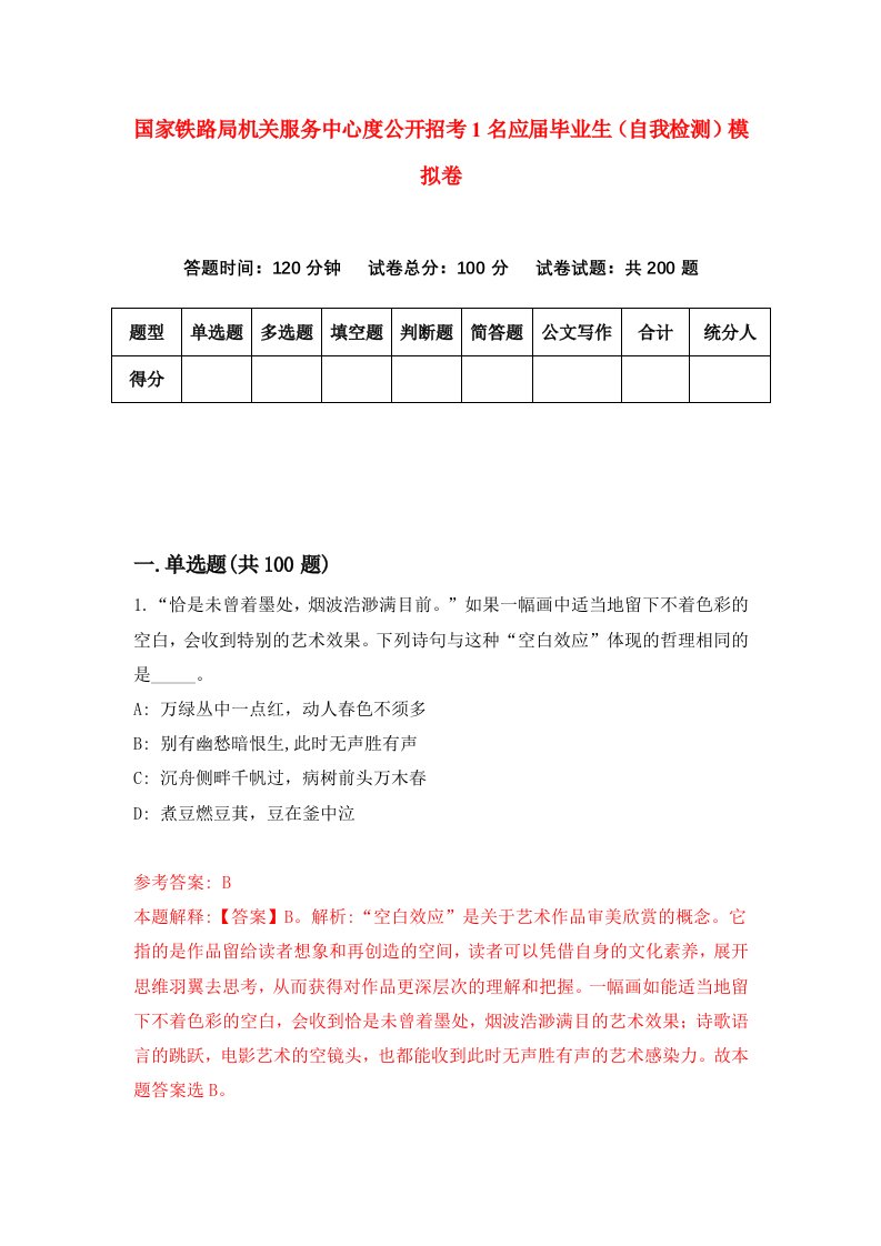 国家铁路局机关服务中心度公开招考1名应届毕业生自我检测模拟卷7