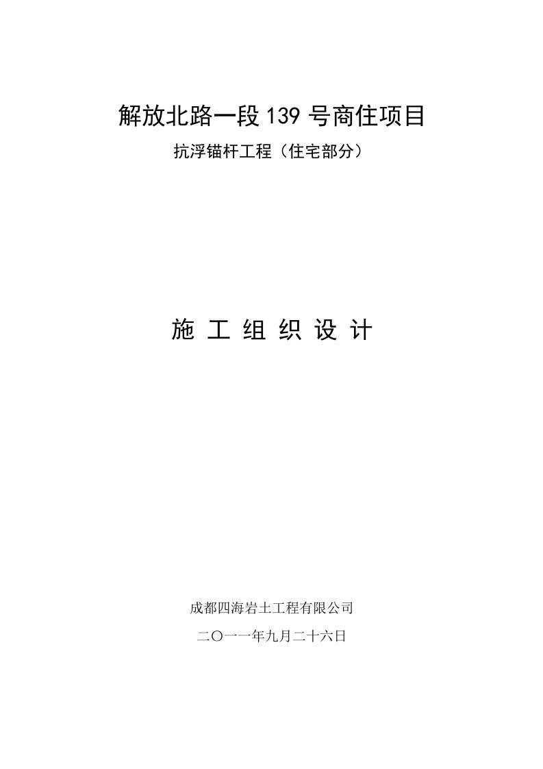 建筑工程管理-抗浮锚杆施工组织设计