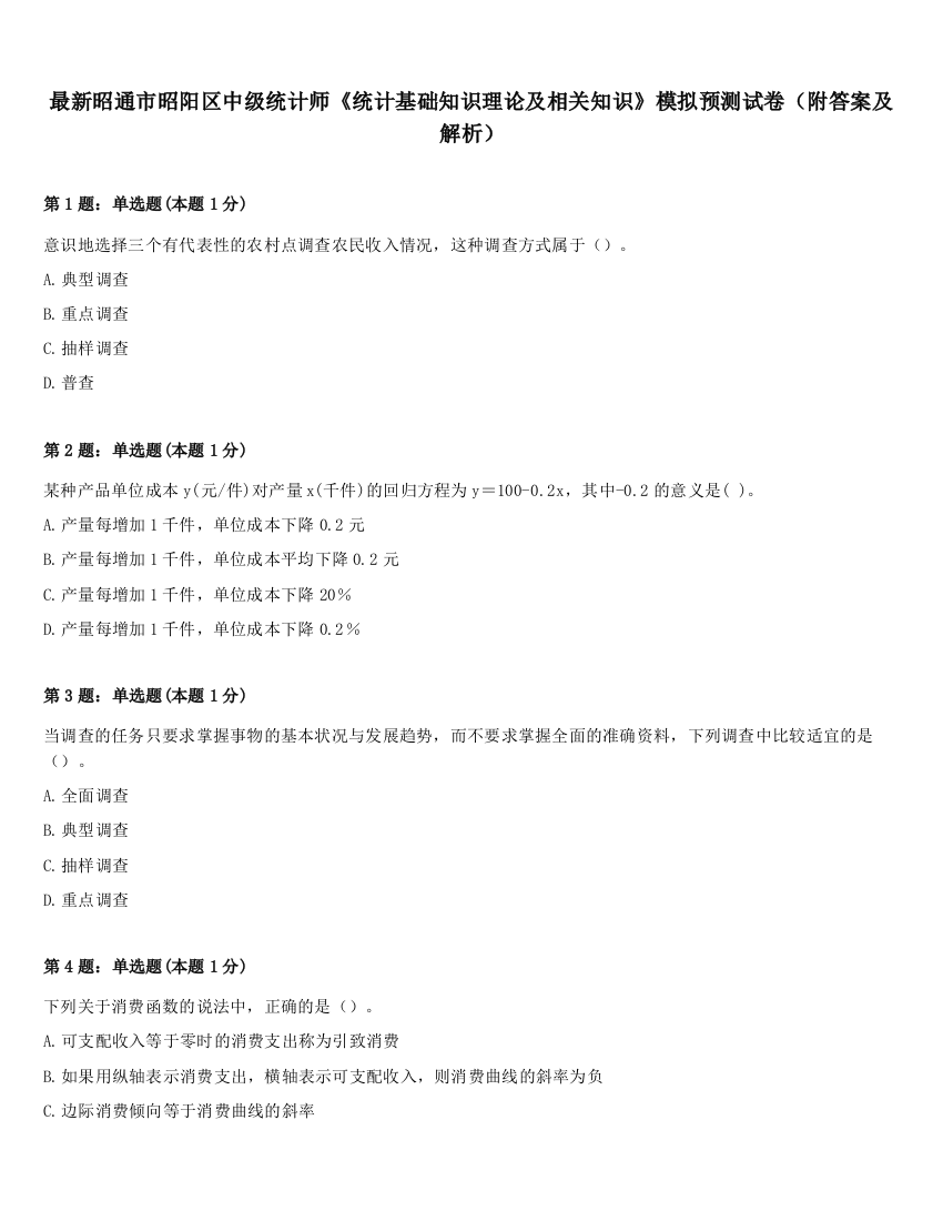 最新昭通市昭阳区中级统计师《统计基础知识理论及相关知识》模拟预测试卷（附答案及解析）